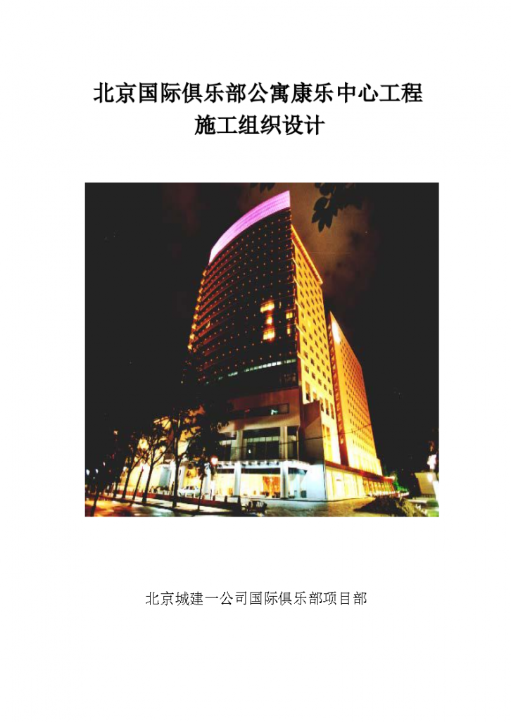 北京国际俱乐部公寓康乐中心工程施工组织设计方案（word格式）-图一