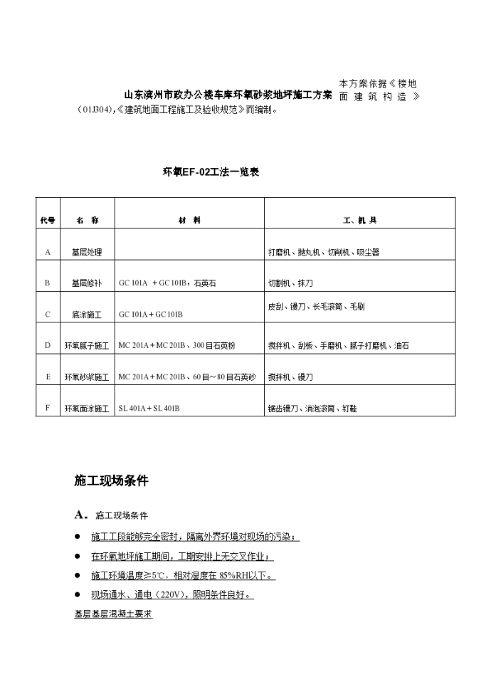 山东滨州市政办公楼车库环氧砂浆地坪施工组织设计方案/_图1