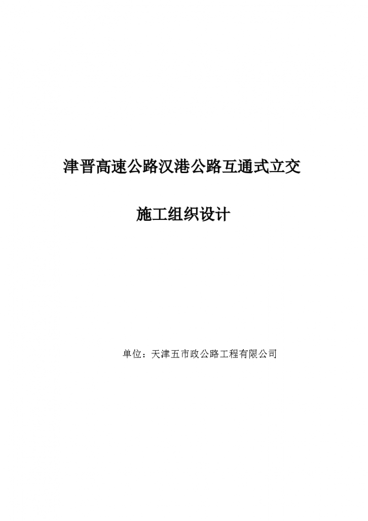 天津市政汉港公路立交工程施工组织设计方案.（word格式）-图一