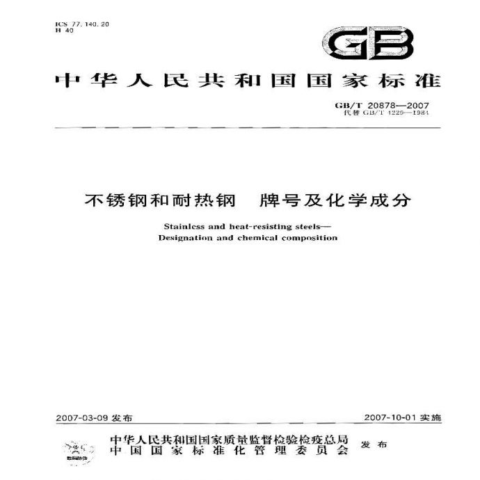 GBT20878-2007不锈钢和耐热钢 牌号及化学成分_图1