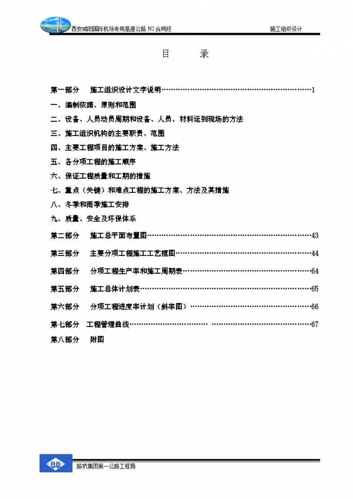 西安咸阳国际机场高速公路施工组织设计方案（word格式）_图1