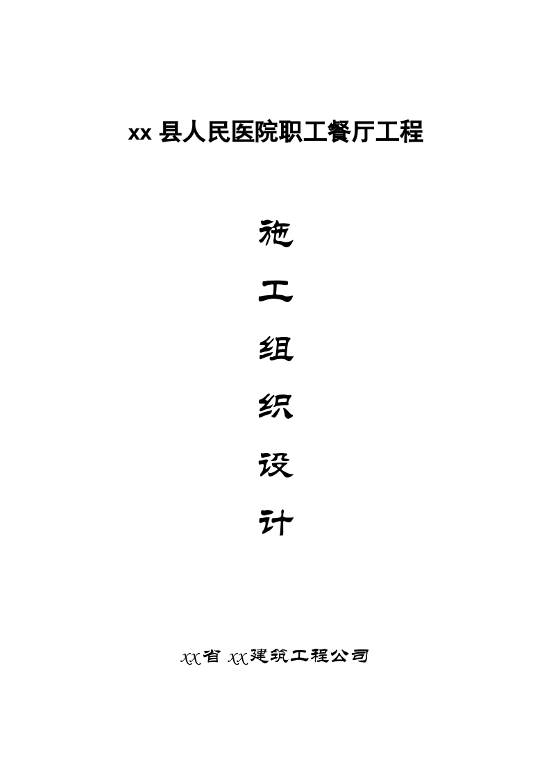 县人民医院职工餐厅工程施工组织设计方案（word格式）.