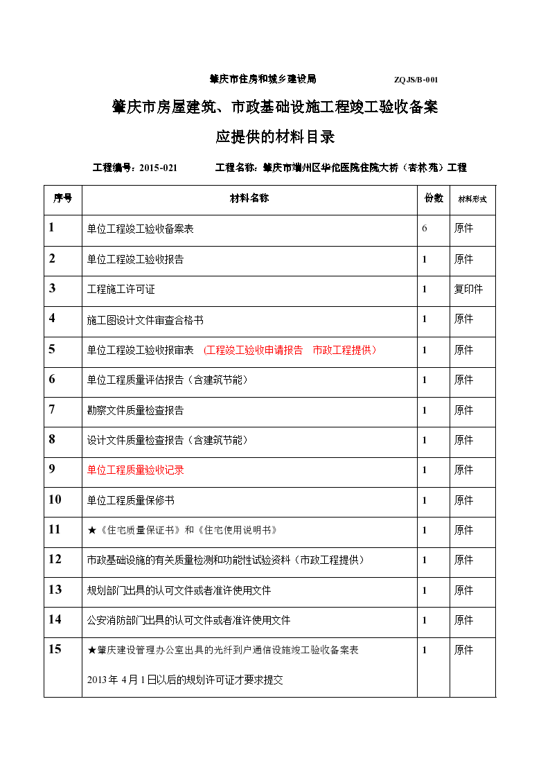 肇庆市房屋建筑市政基础设施工程竣工验收备案.docx