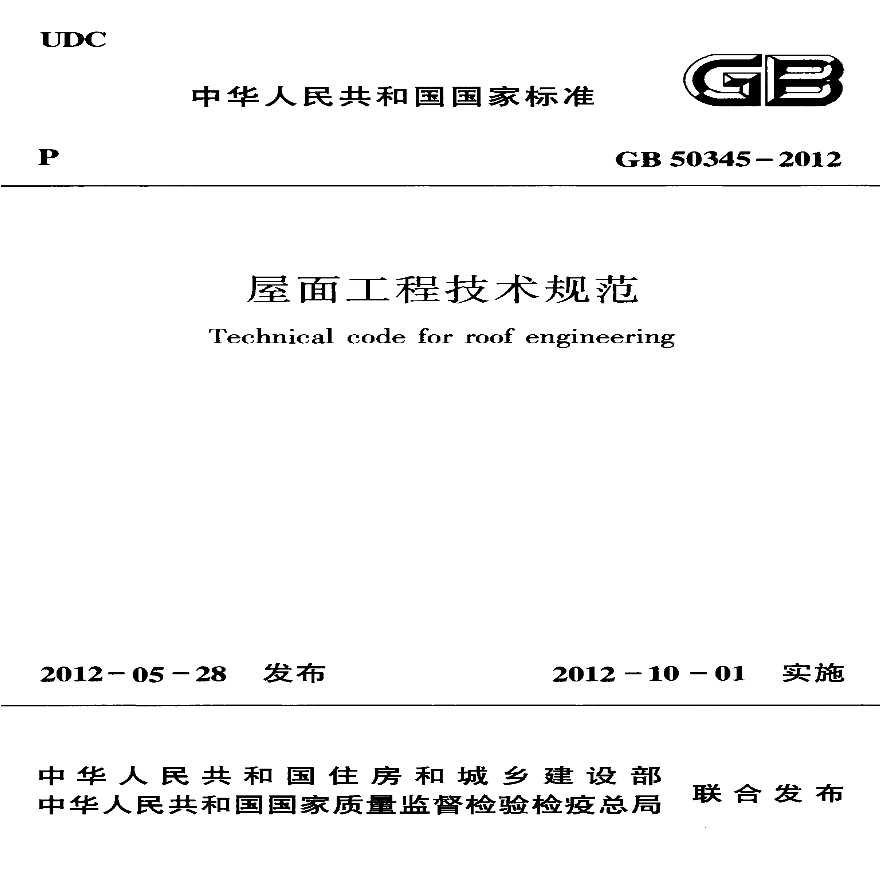 GB50345-2012_屋面工程技术规范-图一