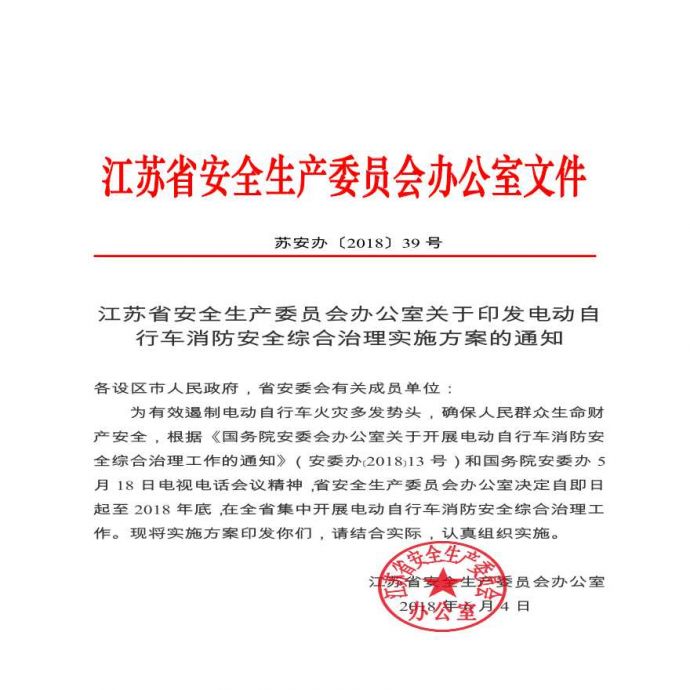 电动自行车消防安全综合治理实施方案 (1).pdf_图1