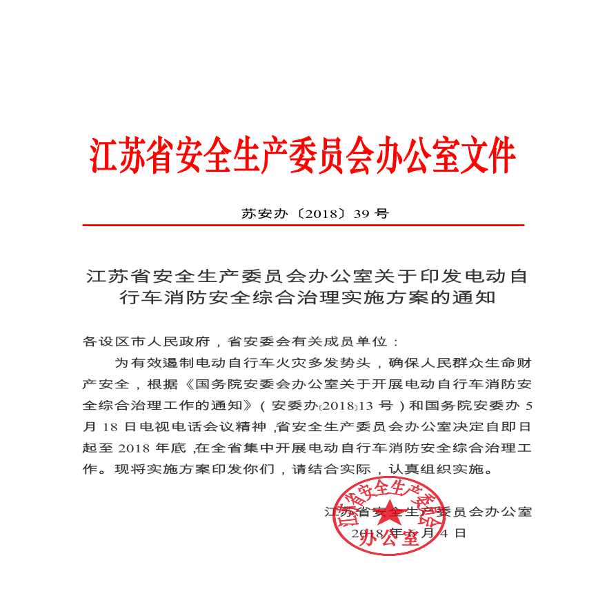 电动自行车消防安全综合治理实施方案 (1).pdf