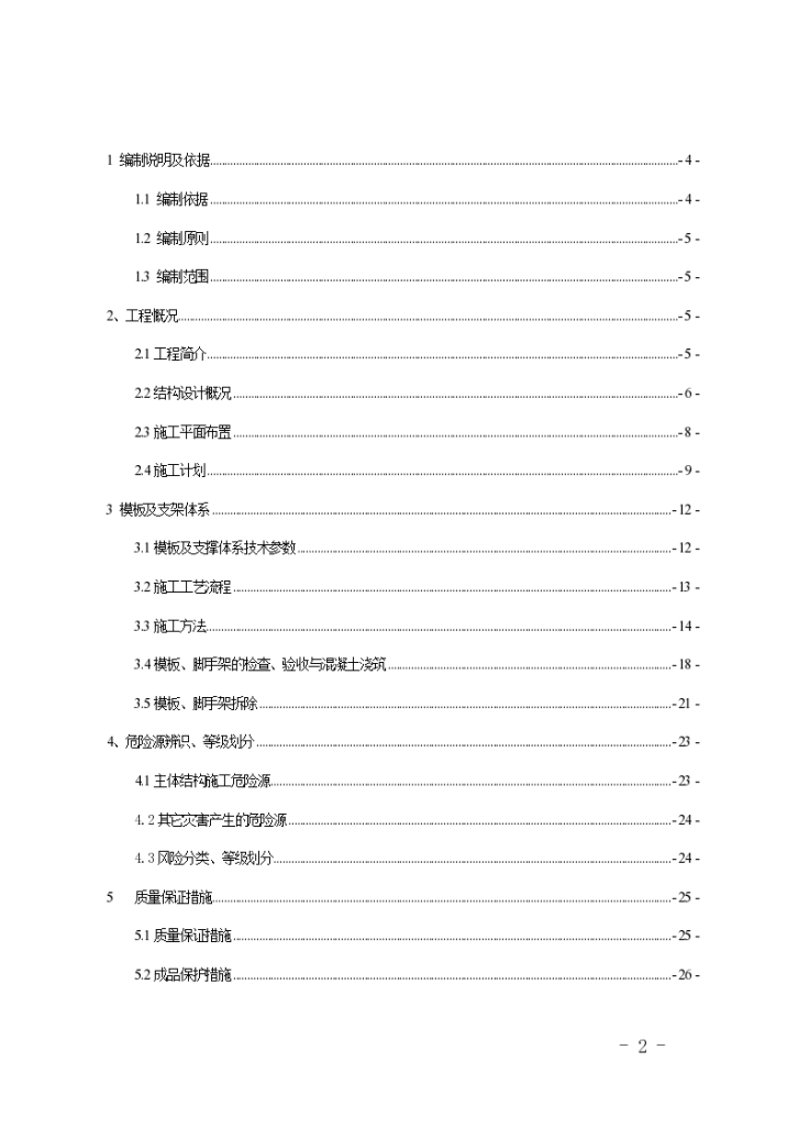 成都地铁1号线南延线工程起点至科技园站明挖区间高支模安全专项施工方案-图二