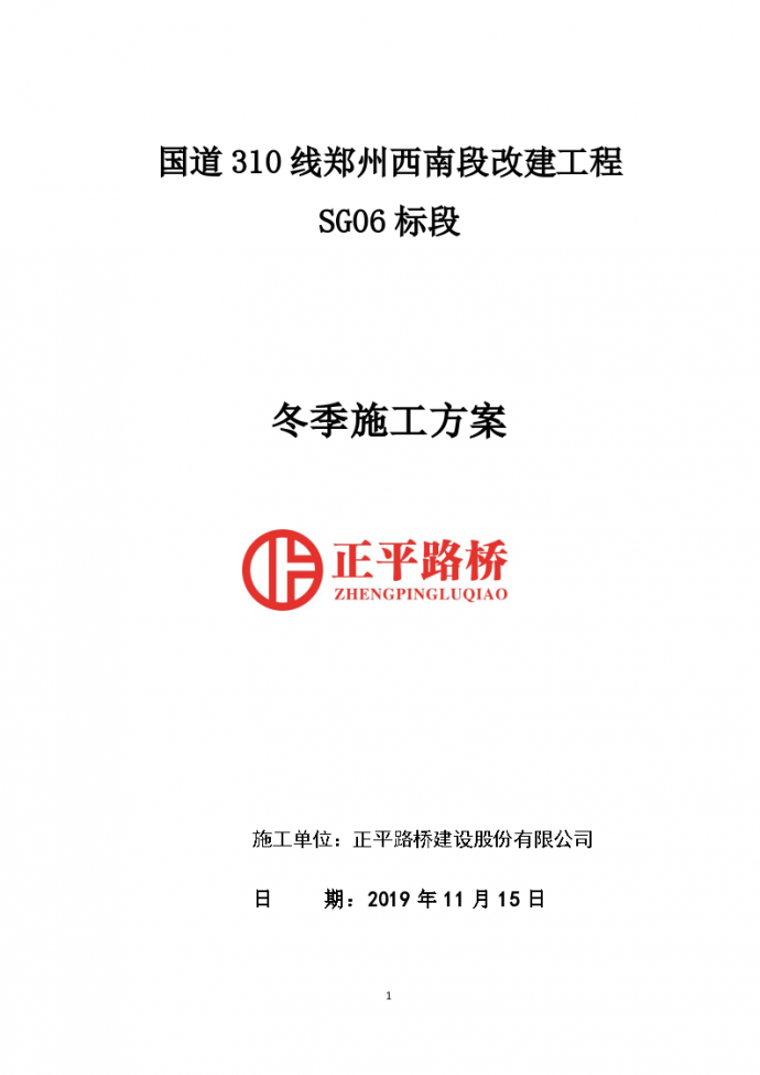 国道310线郑州西南段改建工程SG06标段冬季施工方案_图1