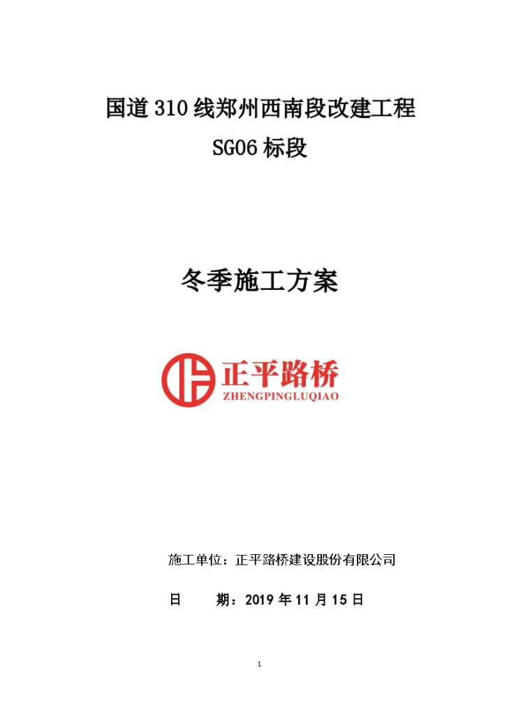 国道310线郑州西南段改建工程SG06标段冬季施工方案-图一