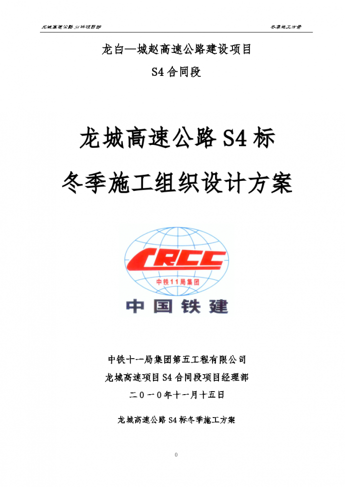 龙白—城赵高速公路建设项目S4合同段冬季施工组织设计方案_图1