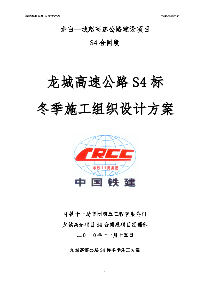 龙白—城赵高速公路建设项目S4合同段冬季施工组织设计方案