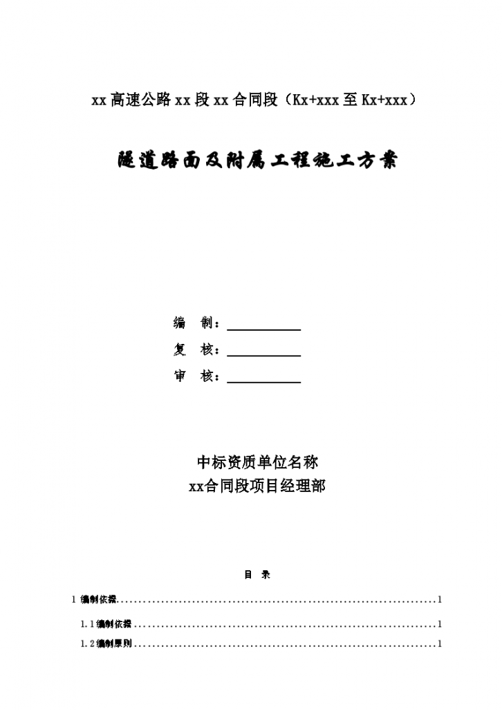 隧道路面及附属工程施工方案-图一