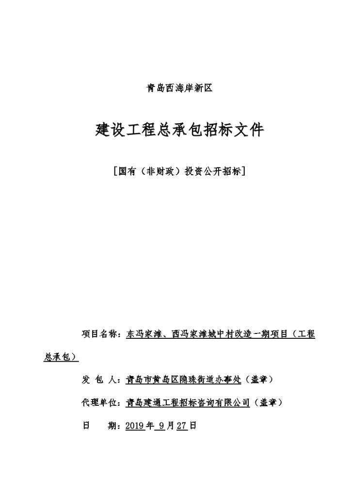 城中村改造一期项目招标文件（含地勘资料）-图一