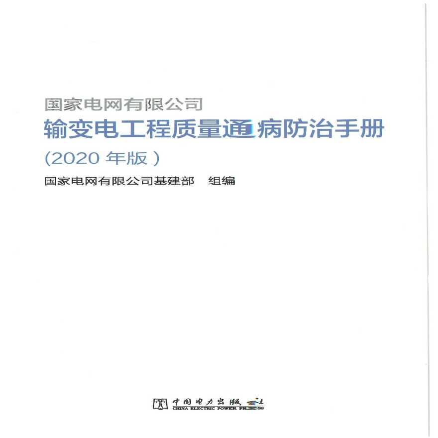 输变电工程质量通病防治手册（2020)