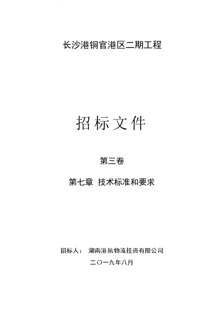 某港口泊位建设工程施工招标文件-图一