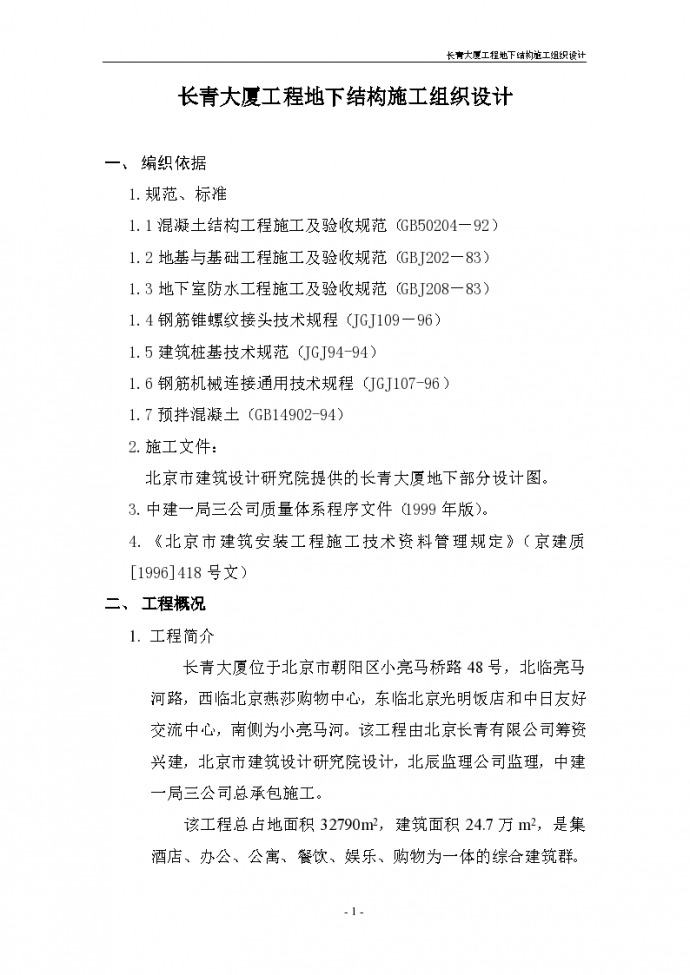 北京市朝阳区长青大厦工程地下结构项目施工组织设计方案_图1