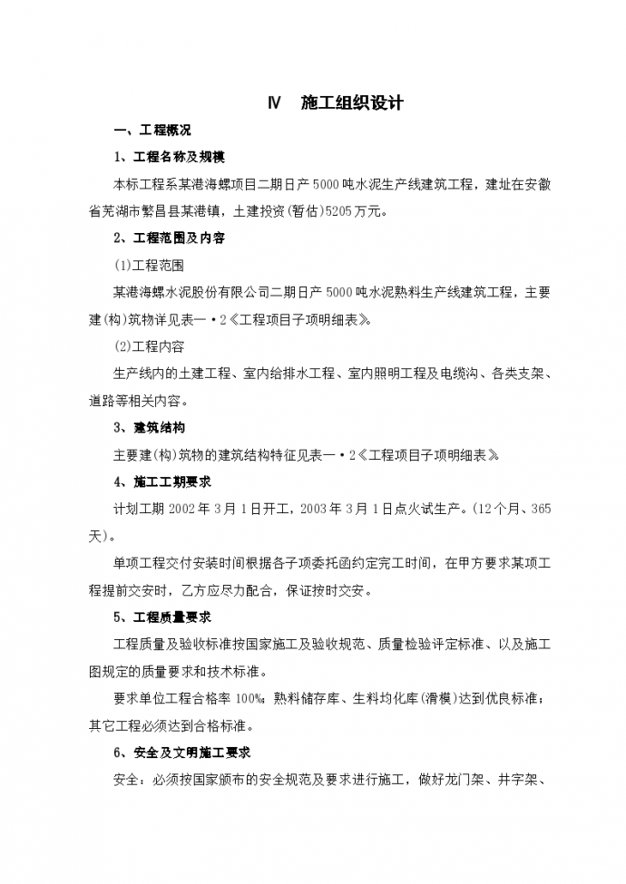 安徽芜湖某港海螺二期日产水泥生产线施工组织设计方案_图1