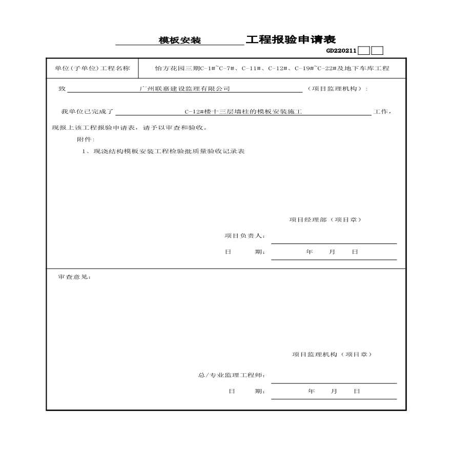 C-12#楼（13~17 机房层）主体模报验表-图一