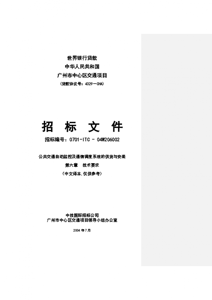 广州世行公共交通管理系统招标文件技术部分-图一