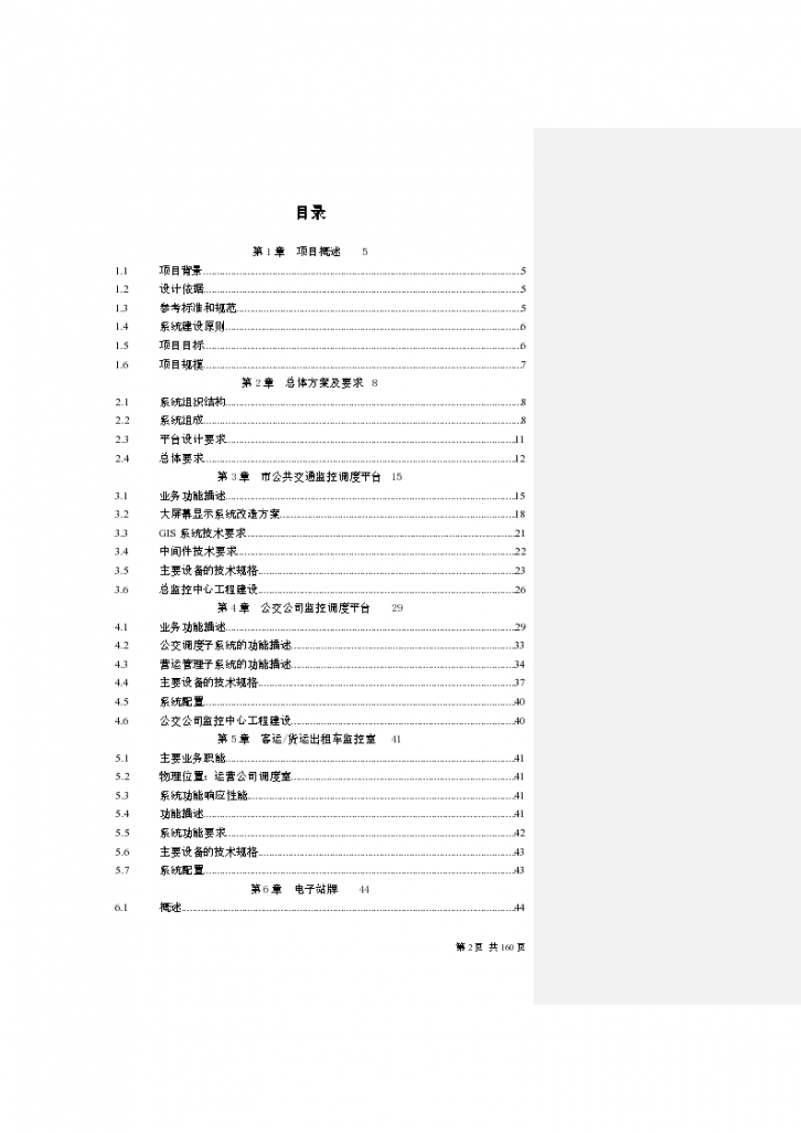 广州世行公共交通管理系统招标文件技术部分-图二
