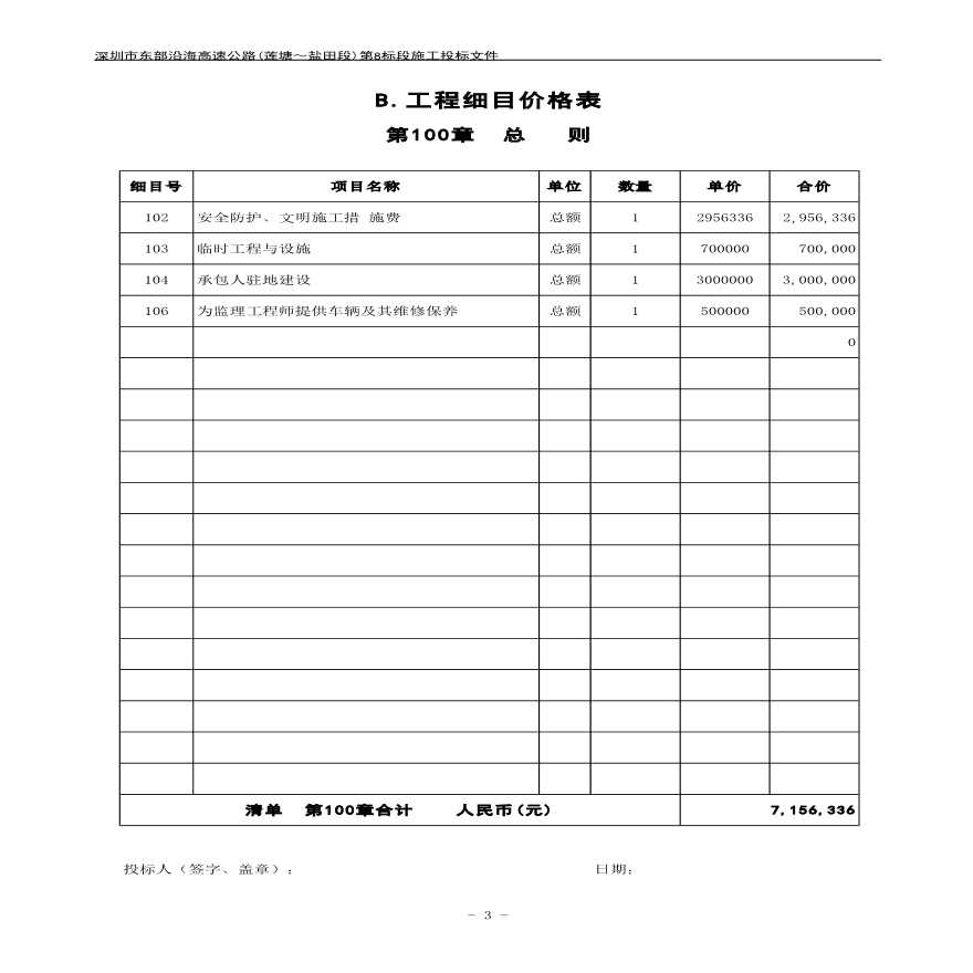 深圳05年某某隧道项目工程量清单投标报价书