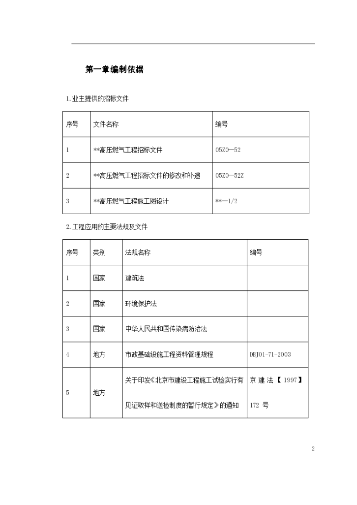 北京某高压燃气项目施工组织设计-图二