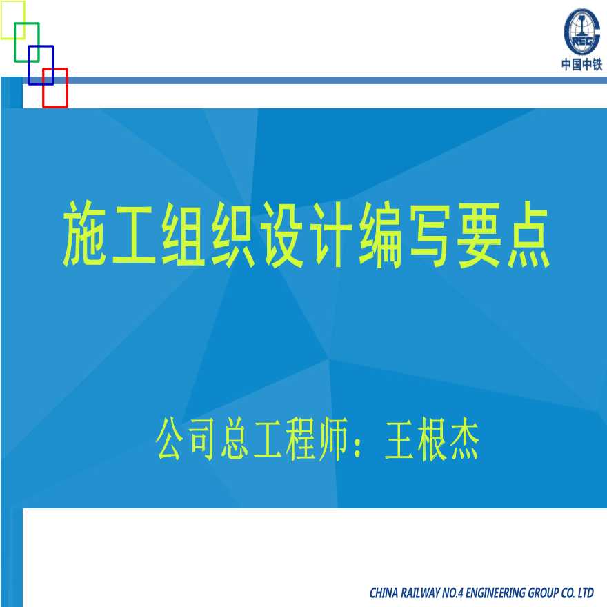 中国中铁施工组织设计编制主要内容及要求-图一