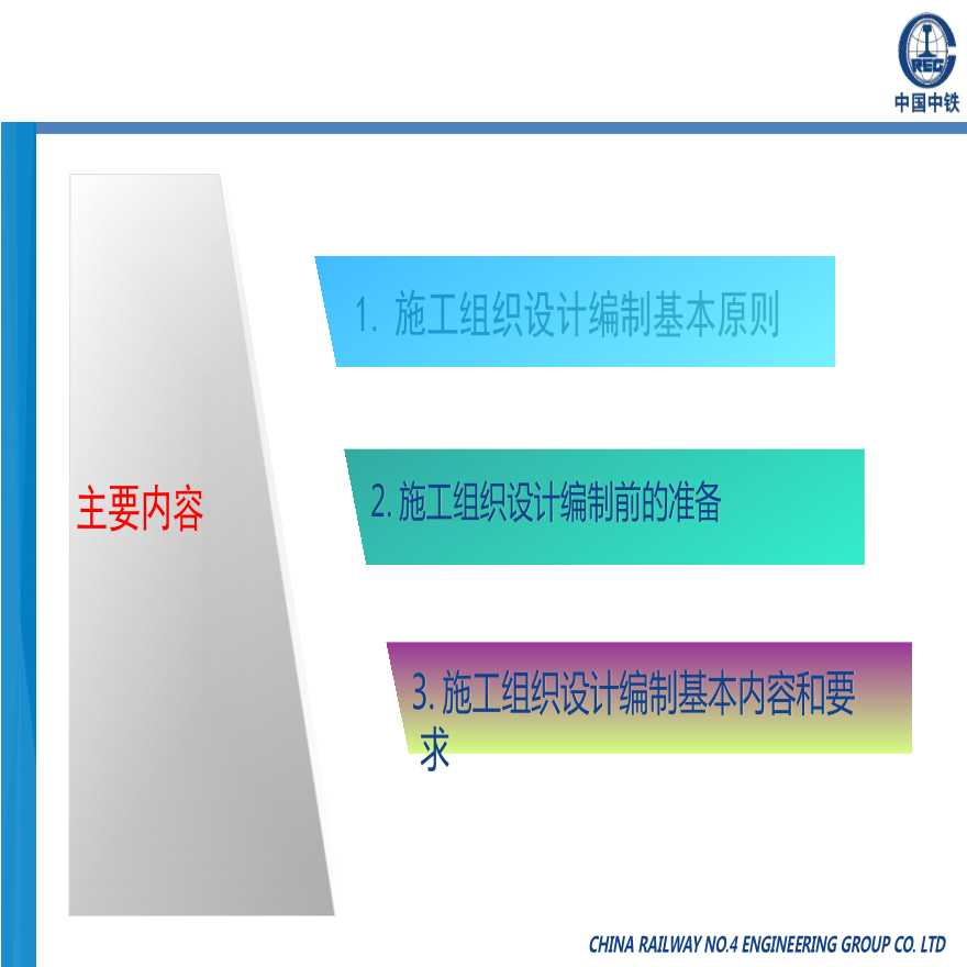 中国中铁施工组织设计编制主要内容及要求-图二