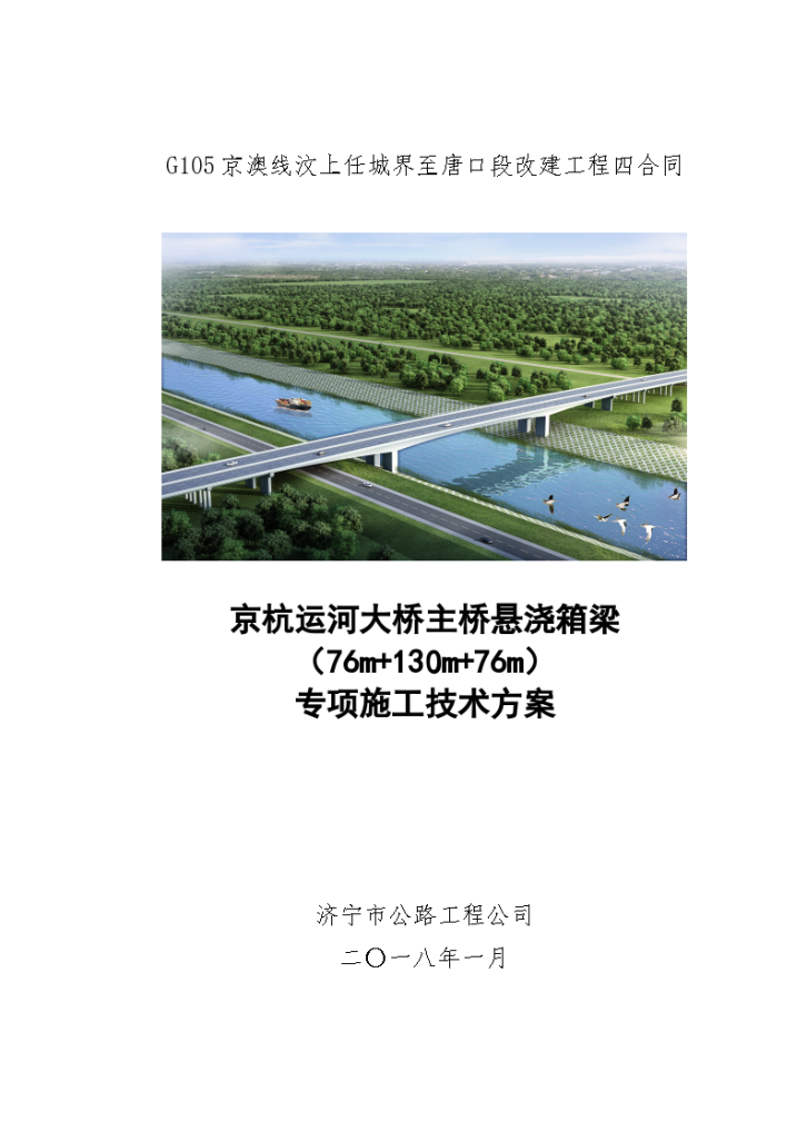 京杭运河大桥主桥悬浇箱梁专项施工技术方案-图一