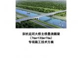 京杭运河大桥主桥悬浇箱梁专项施工技术方案图片1