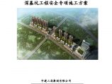 武汉中建住宅深基坑工程安全专项施工方案83页专家论证 图片1