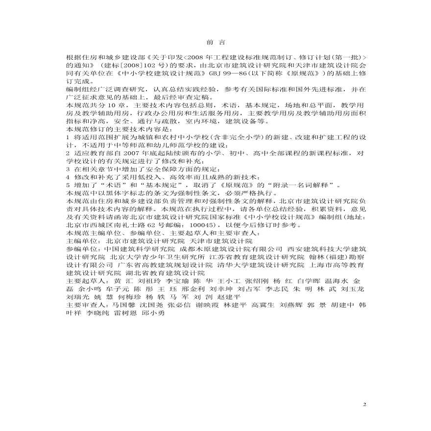 中小学设计规范(GB50099-2011).pdf-图二