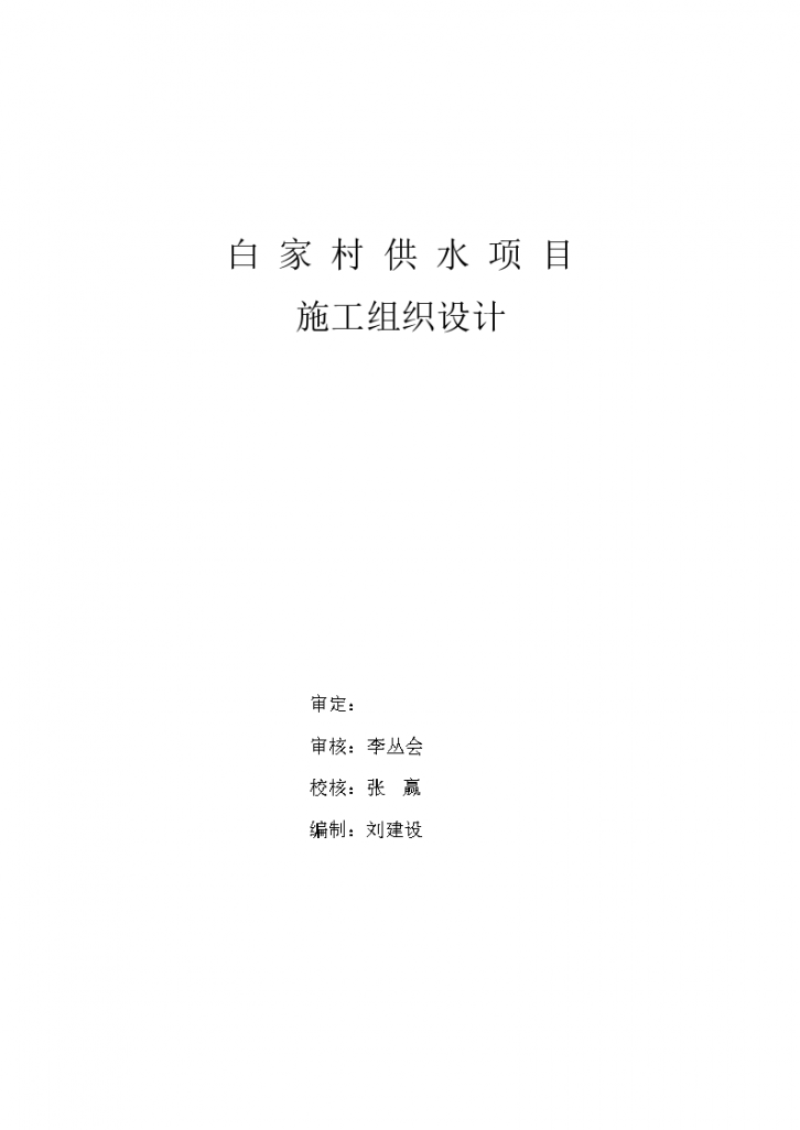 某白家村镇供水工程施工组织设计方案-图二