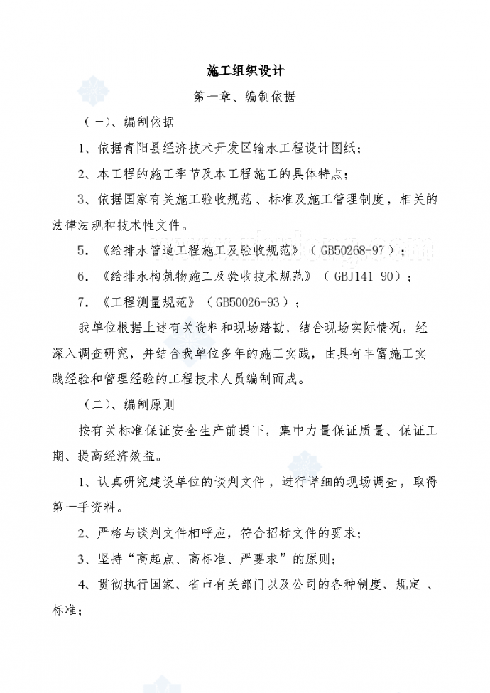 青阳县经济技术开发区输水工程施工组织设计方案_图1