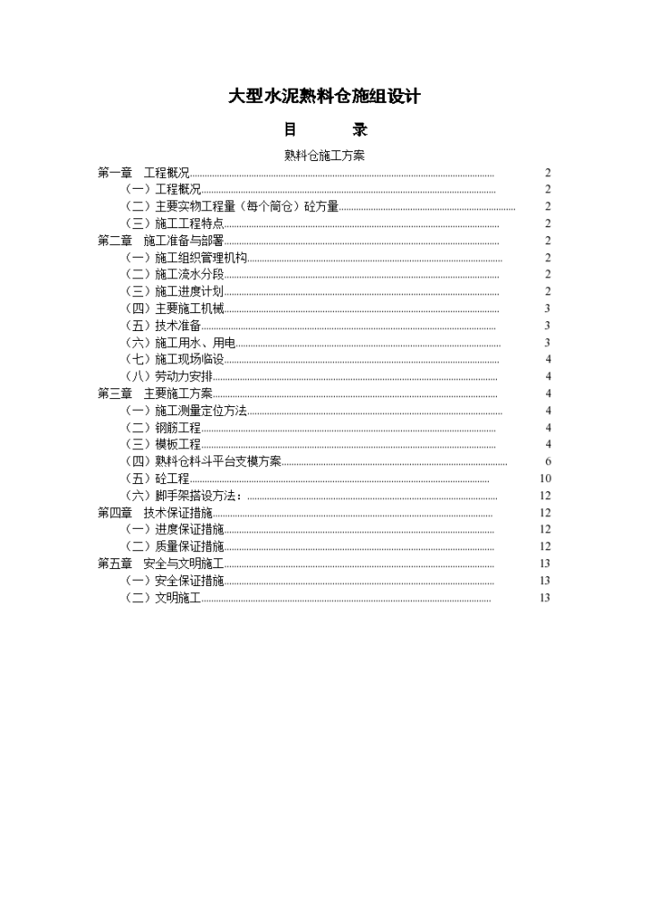 大型水泥熟料仓详细施工组织设计-图一