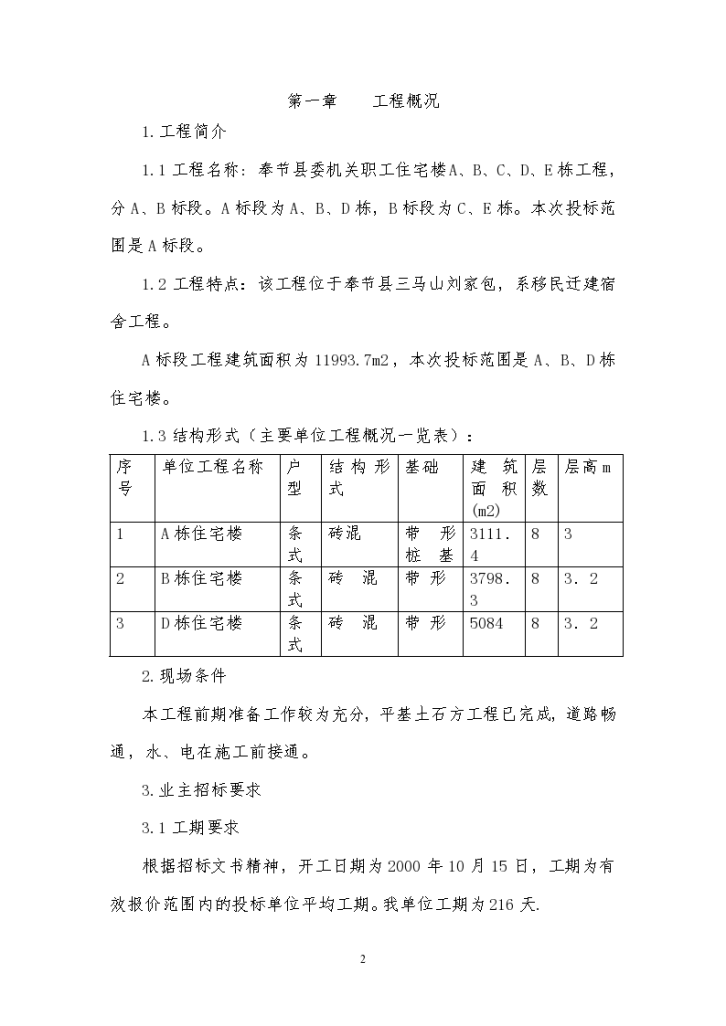 奉节县某委机关职工住宅施工组织设计-图二