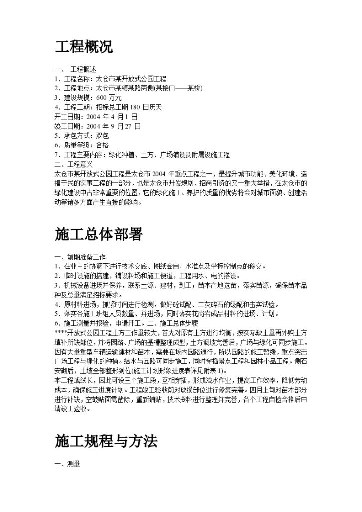江苏省太仓市某开放式公园工程施工组织设计方案-图二