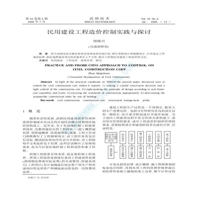 民用建设工程造价控制实践与探讨_图1