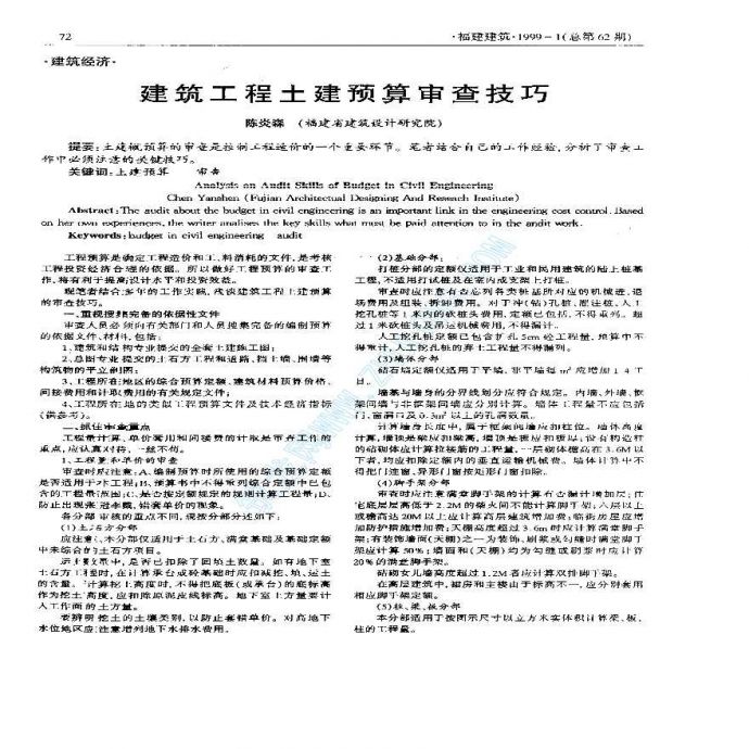 建筑工程土建预算审查的技巧_图1