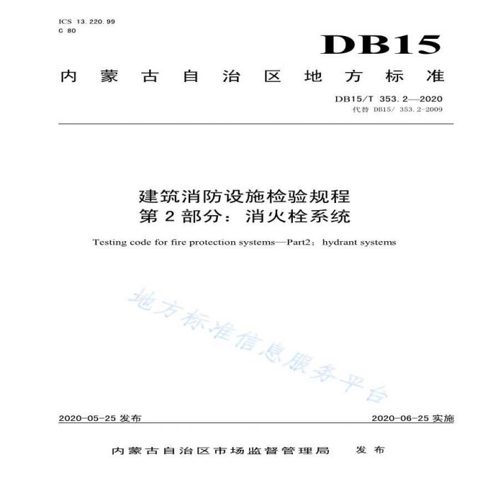 DB15/T 353. 2-2020_图1