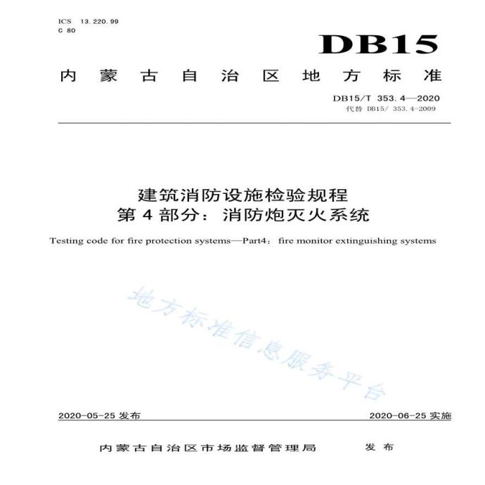 内蒙古地标：DB15/T 353. 4-2020_图1