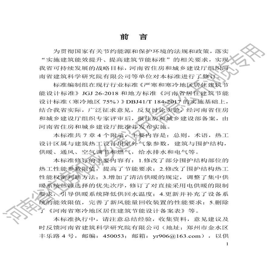 （DBJ41_T184—2020）《河南省居住建筑节能设计标准（寒冷地区75%）》-图一