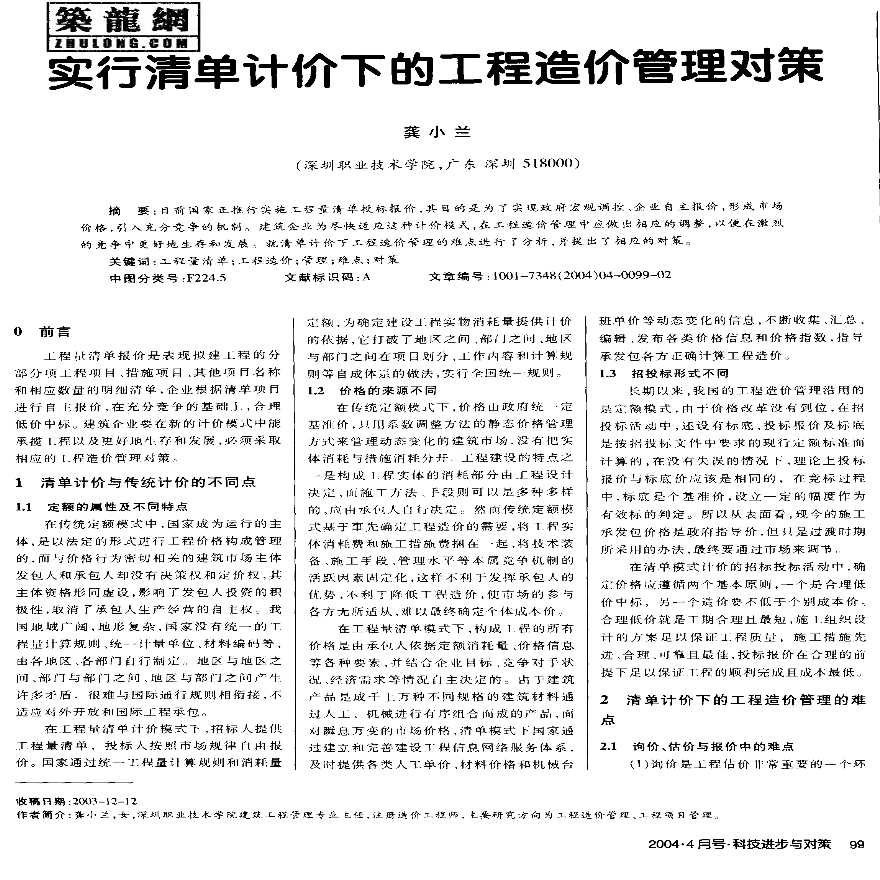 实行清单计价下的工程造价管理对策-图一