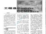 工程造价管理信息系统CCMIS的开发图片1