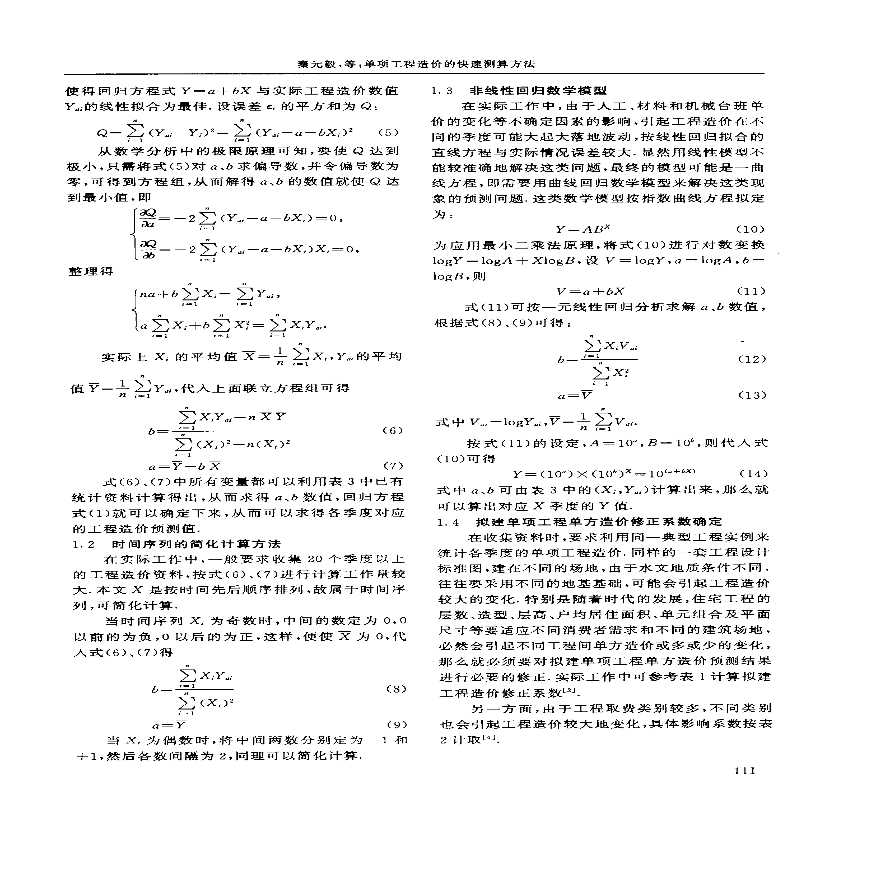 单项工程造价的快速测算方法-图二