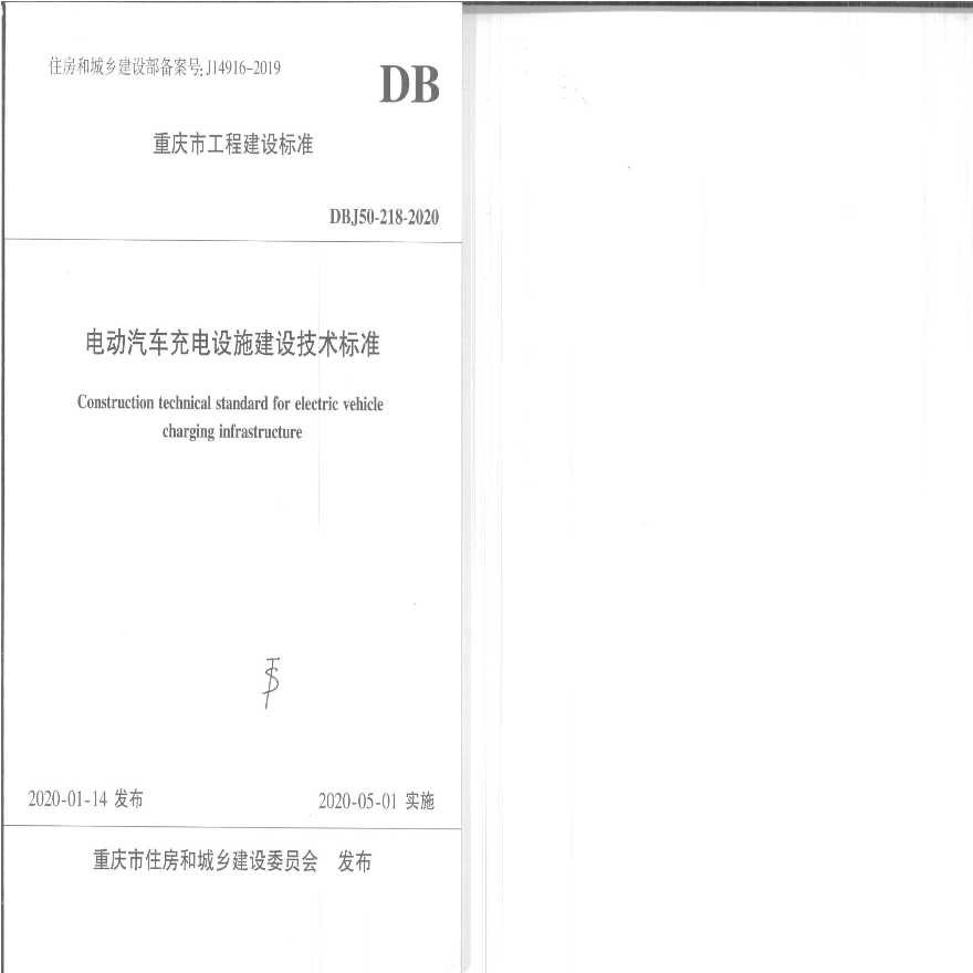 DBJ50-218-2020 电动汽车充电设施建设技术标准-图一