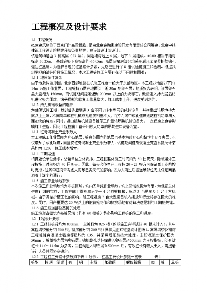 北京金融街西环广场桩基工程灌注桩及后压浆施工组织设计方案-图二