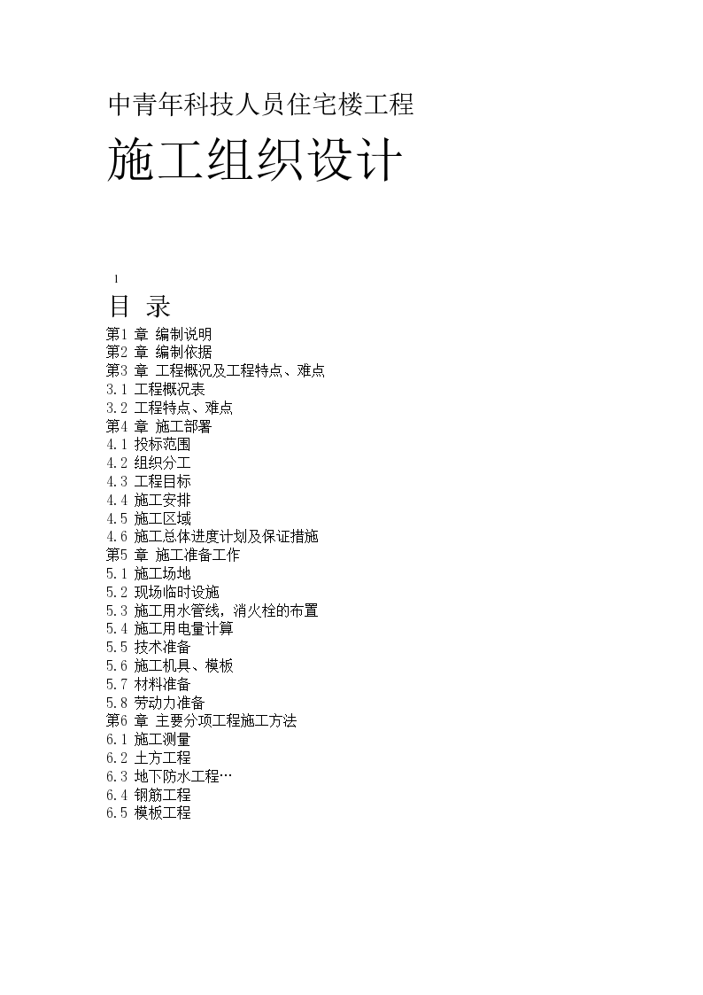 中国科学院半导体研究所中青年科技人员住宅楼工程施工组织设计方案