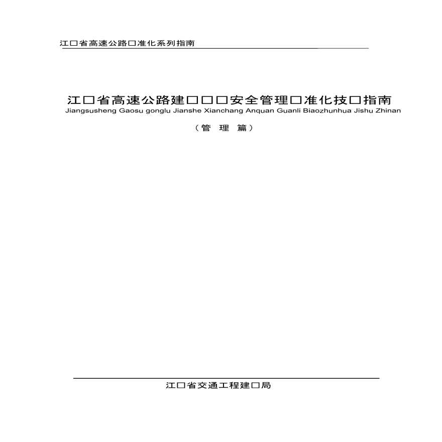 江苏省高速公路建设现场安全管理标准化技术指南