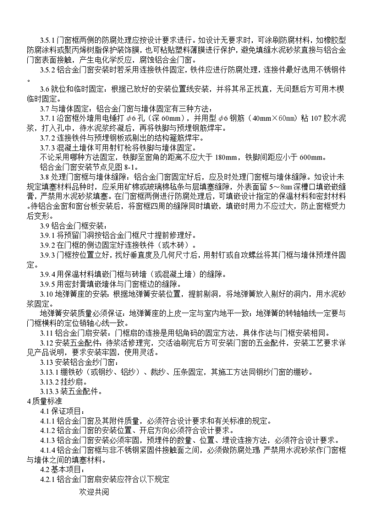 铝合金门窗安装工艺标准资料-图二